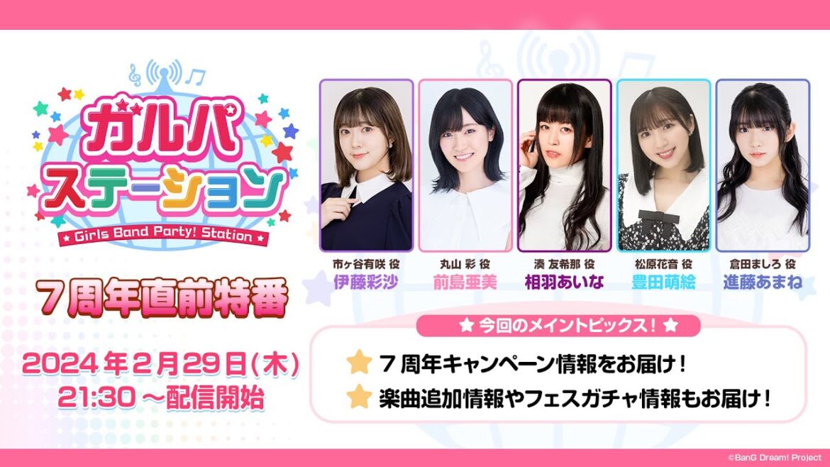 ガルパステーション 7周年直前特番