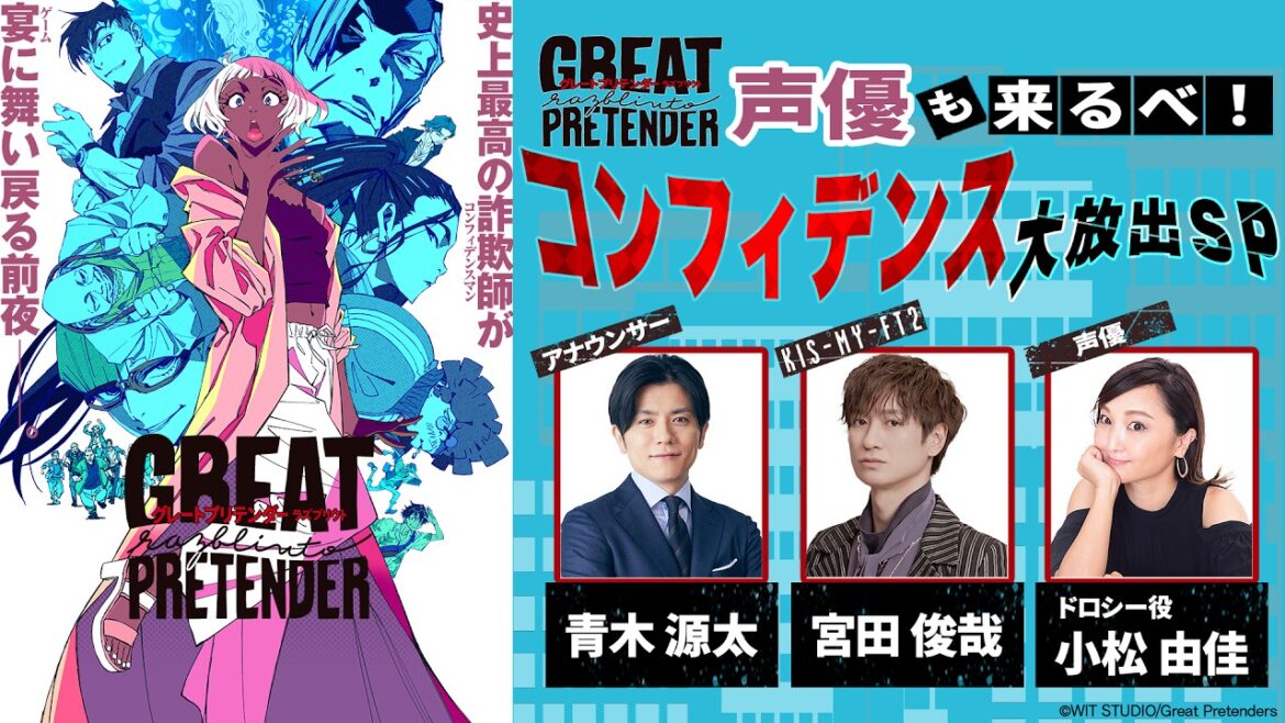 グレプリ愛全開！キスマイ宮田俊哉が弾丸トーク！ 「GREAT PRETENDER razbliuto」声優も来るべ！コンフィデンス大放出スペシャル- DMM TV