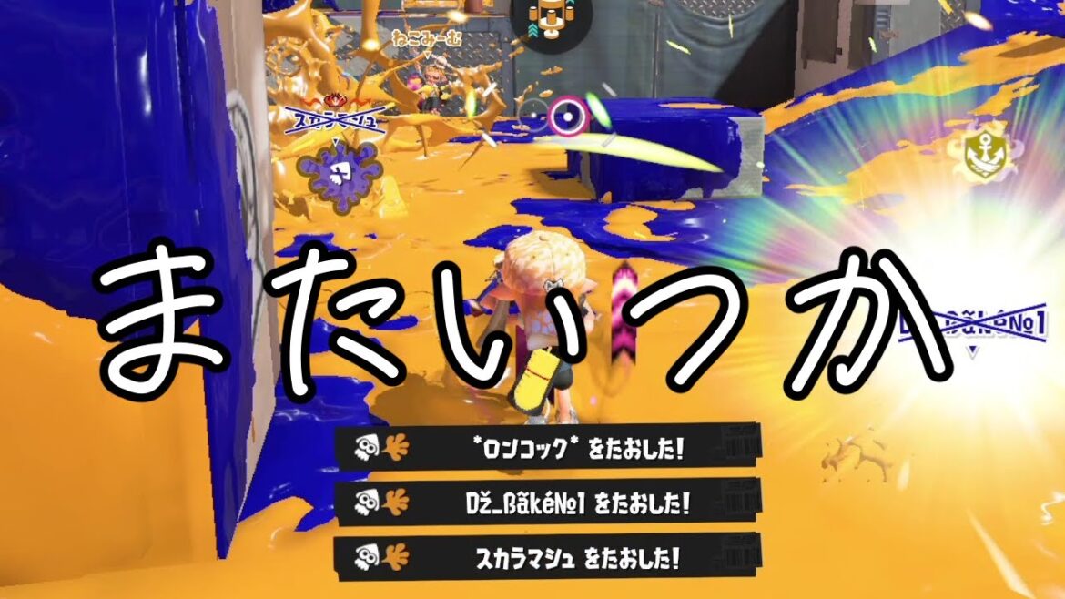 ケルビンは良いヤツだったよ、さようなら。【Splatoon3】