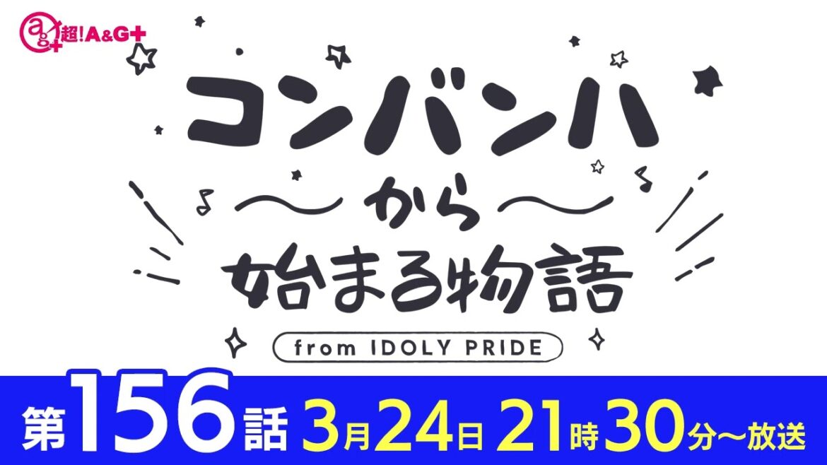 コンバンハから始まる物語　第156話　2024年3月24日配信【IDOLY PRIDE/アイプラ