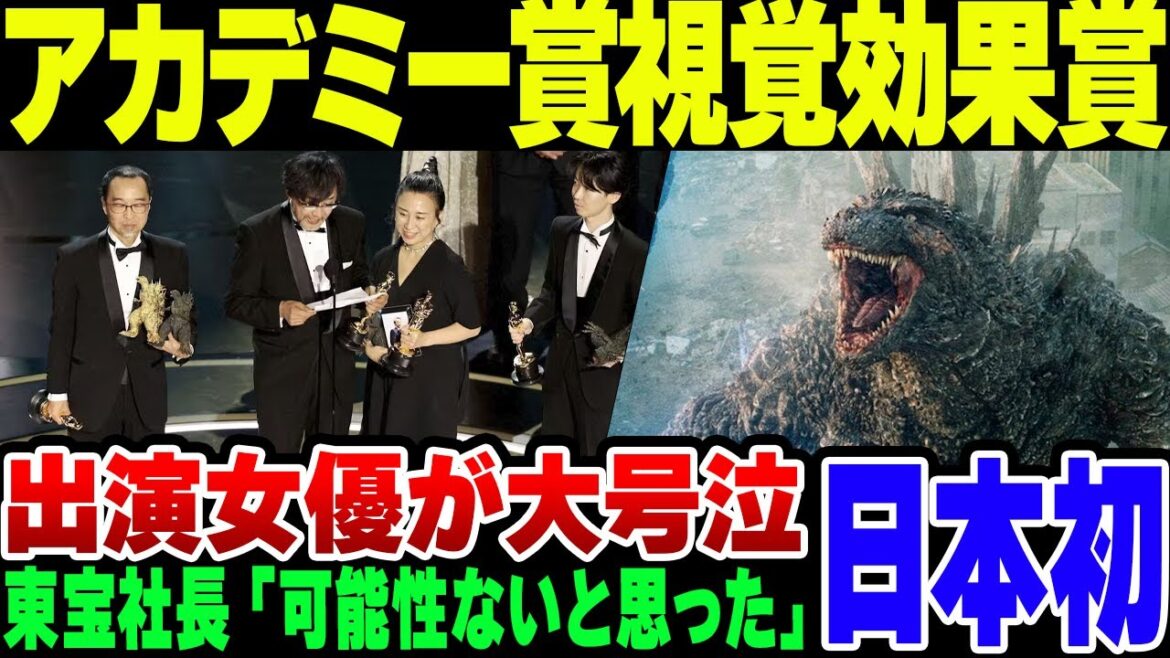 ゴジラ-1.0が米アカデミー賞視覚効果賞を日本で初受賞！出演した女優が大号泣した模様【ゆっくり解説】