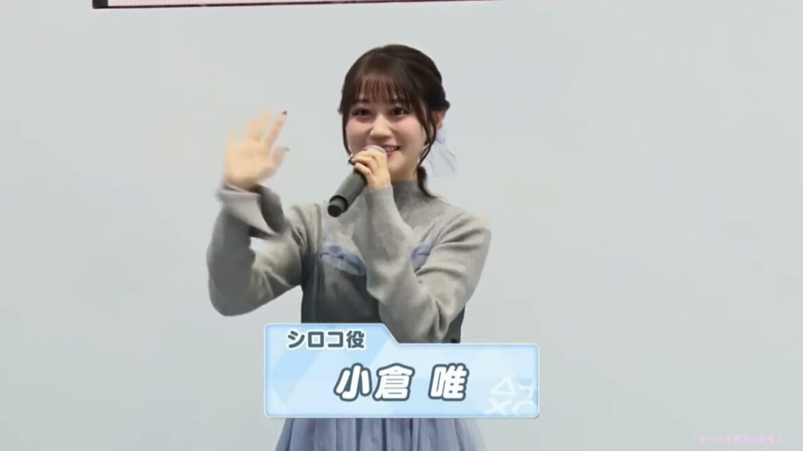 シロコ役　小倉唯ちゃんのご挨拶