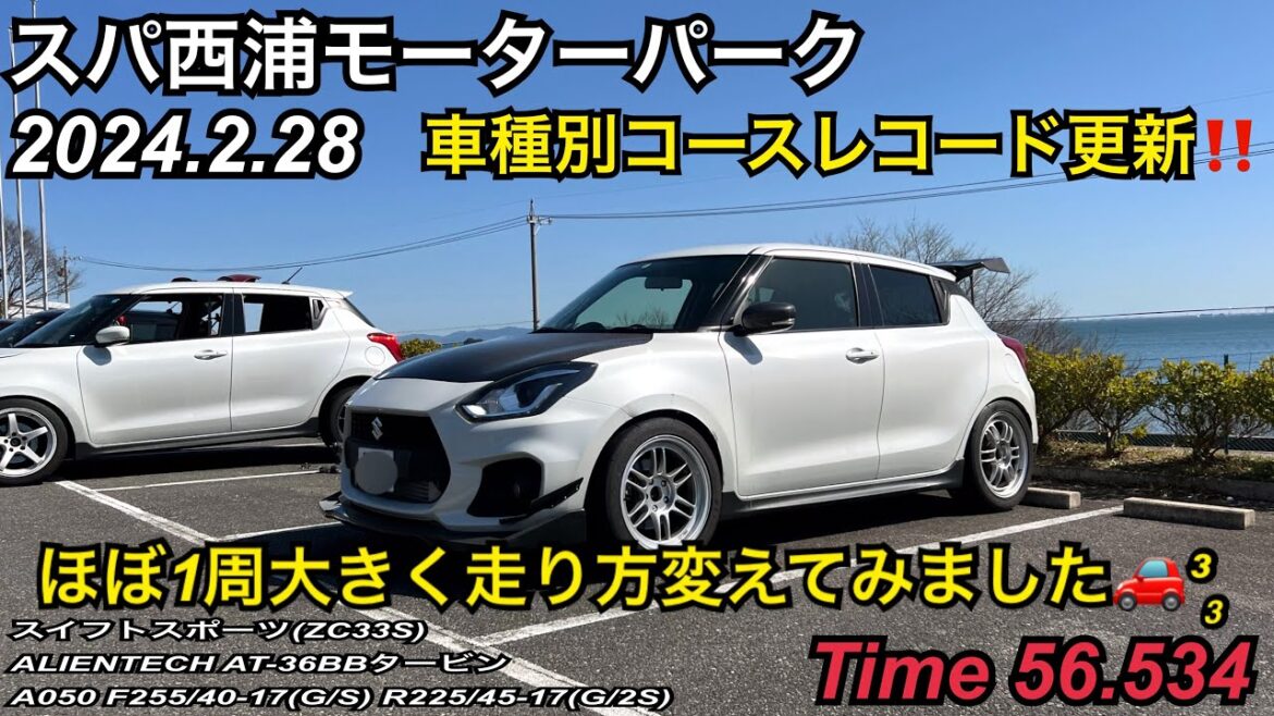 スパ西浦 56"534 【車種別コースレコード】 スイスポ (ZC33S) 2024/2/28 スパ西浦モーターパーク