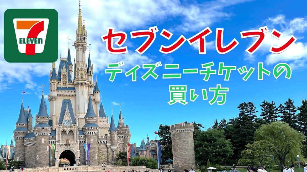 セブンイレブンでディズニーチケットを買う方法