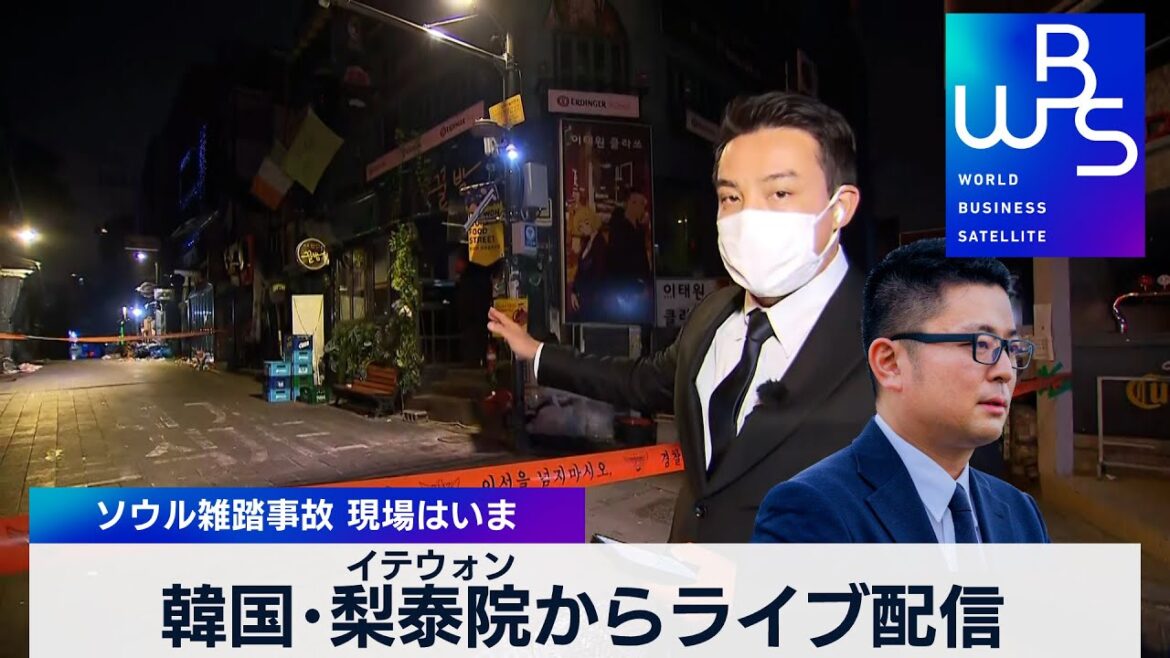 ソウル 梨泰院の雑踏事故現場から【アーカイブ配信】（2022年10月31日）