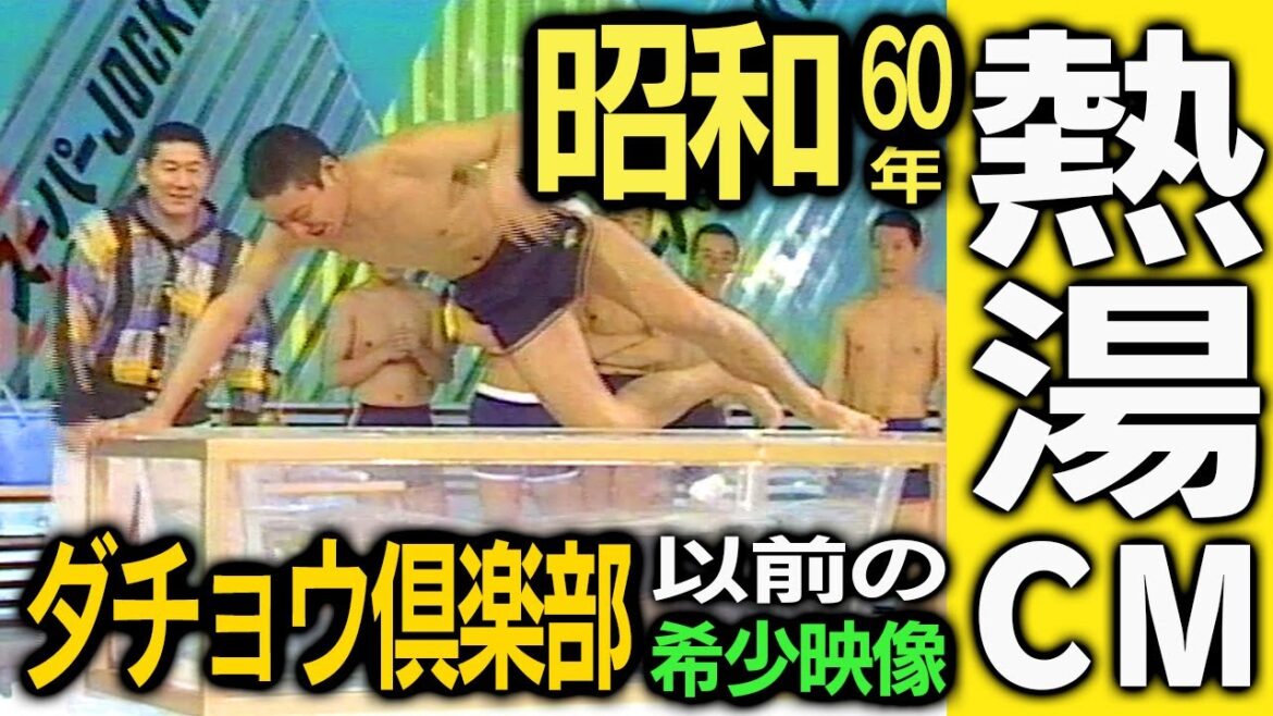 ダチョウ倶楽部以前コンプラ無視【熱湯コマーシャル】昭和60年★スーパージョッキー★THEガンバルマンの『熱湯風呂』時代★最後にすごいコメント有り　ＢＰＯってなんだろう？#パワハラ　#コンプラ無視