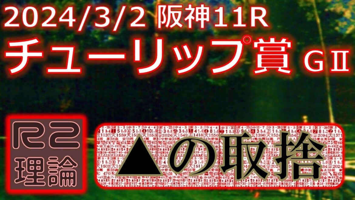 チューリップ賞予想（2024年3月2日阪神11R）by R2理論