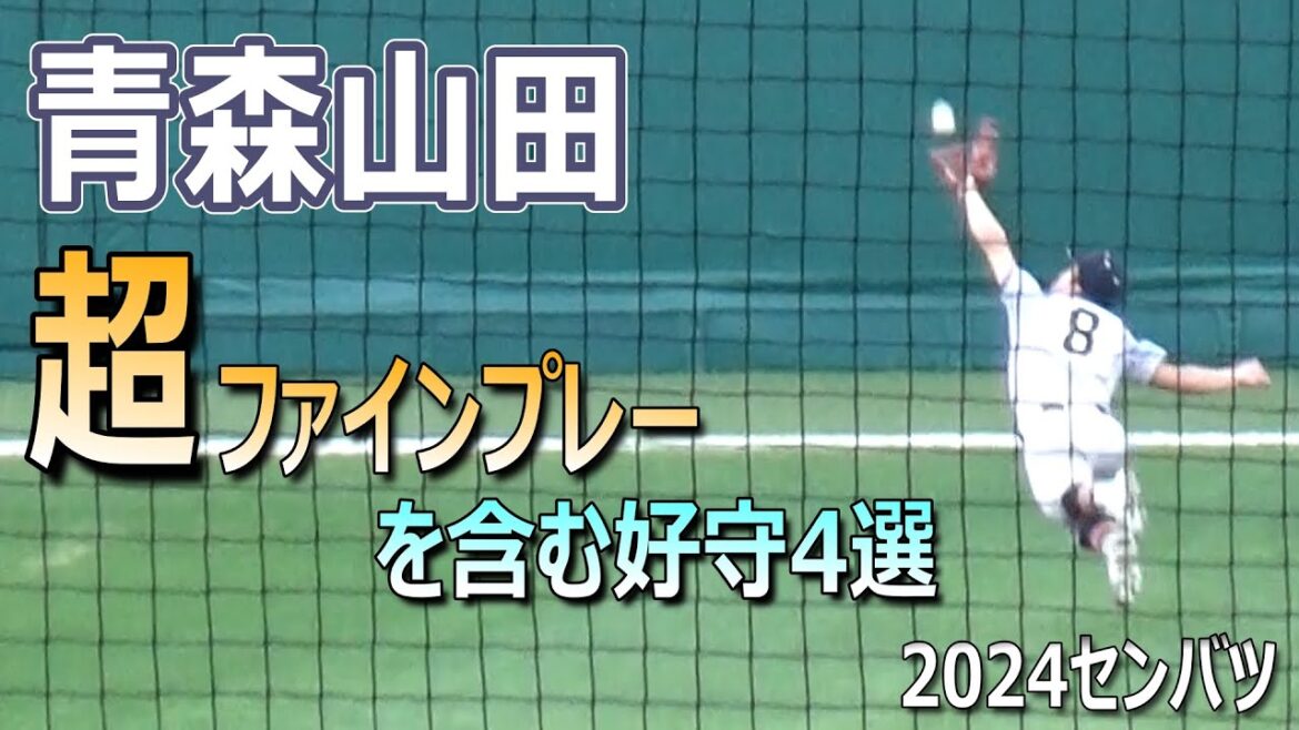 チームを勝利に導く青森山田の堅守！對馬陸翔選手のスーパープレーを含む素晴らしい好守４選（第96回選抜高校野球大会　青森山田vs京都国際）／Japanese High School Baseball