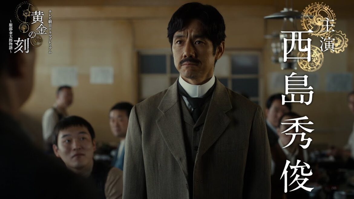 テレビ朝日ドラマプレミアム『黄金の刻〜服部金太郎物語〜』 3月30日（土）よる9時放送　PR動画（60秒）