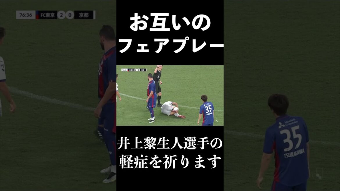 🔵🔴 #ディエゴオリヴェイラ 選手、#京都サンガFC の #井上黎生人 選手のフェアプレー!! 🔵🔴 #ディエゴオリヴェイラ 選手、#京都サンガFC の #井上黎生人 選手のフェアプレー!!