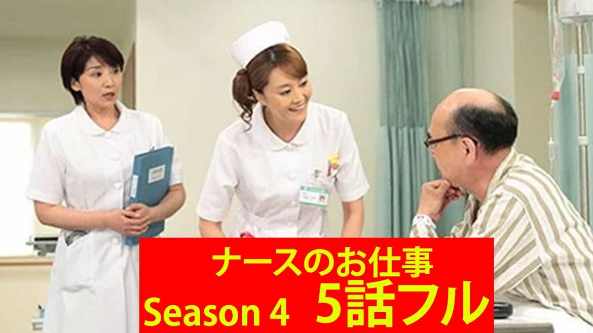 ナースのお仕事 S4 ☀️☀️☀️ 5 話フル| Leave It to the Nurses Ep 5