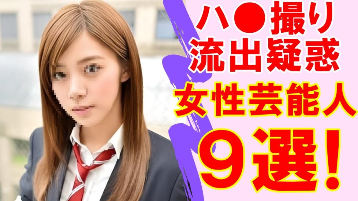 ハ⚫️撮り流出疑惑のある女性芸能人9人まとめ ハ⚫️撮り流出疑惑のある女性芸能人9人まとめ