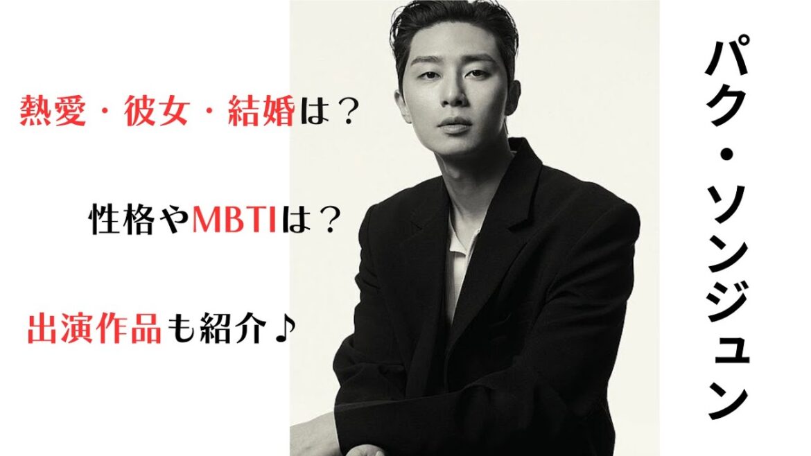 パク・ソジュンは日本好き！熱愛・結婚・彼女は？ドラマ予定やMBTIも紹介！