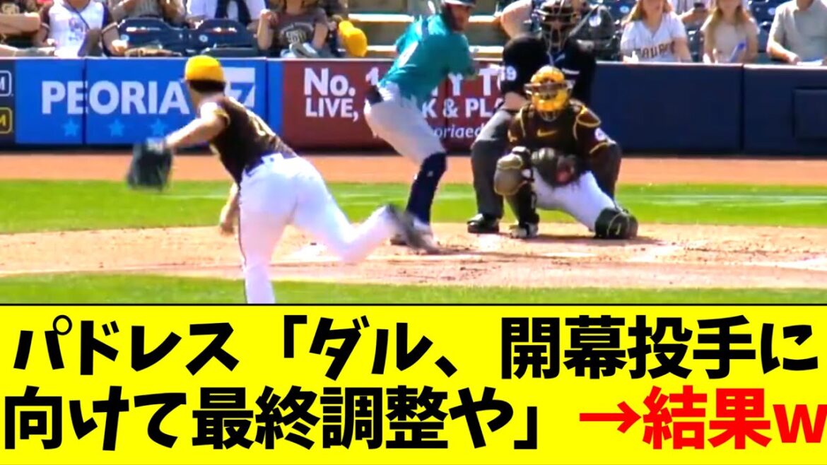 パドレス「ダルビッシュ、開幕投手に向けて最終調整の先発行ってこい！！！」→結果w