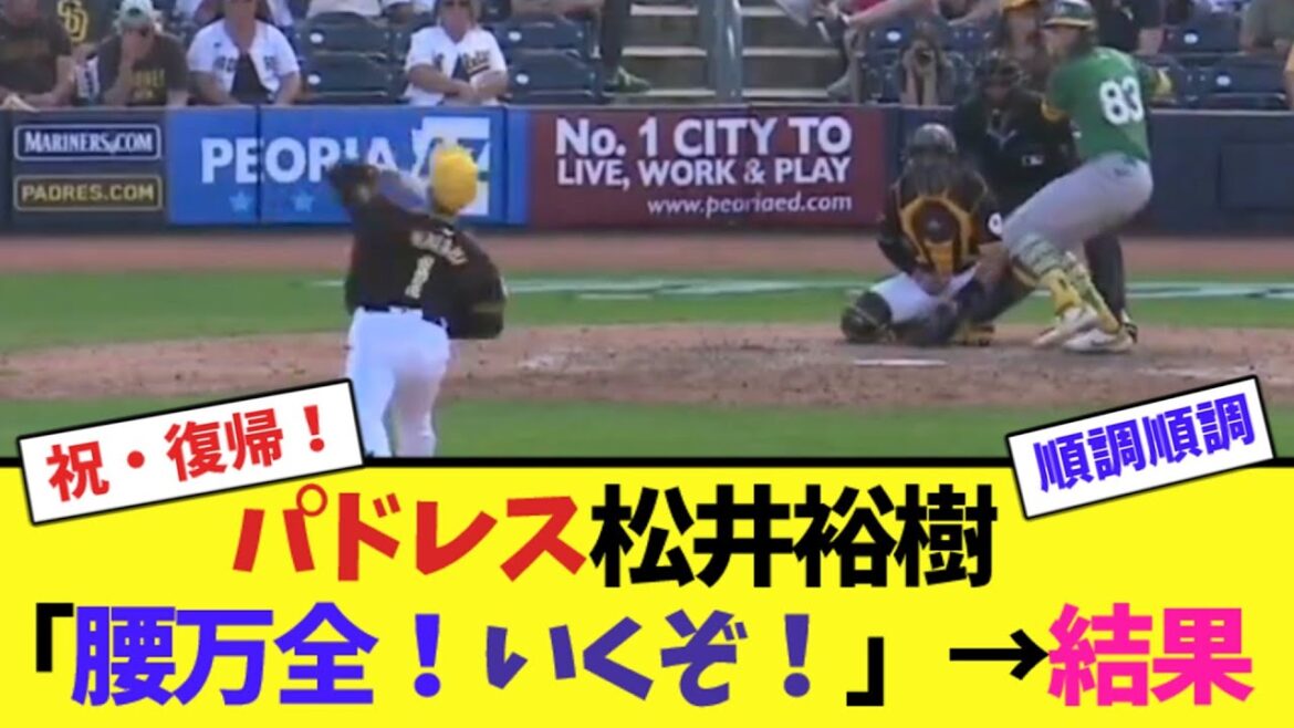 パドレス松井裕樹「腰万全！いくぞ！」→結果【2ch反応集】