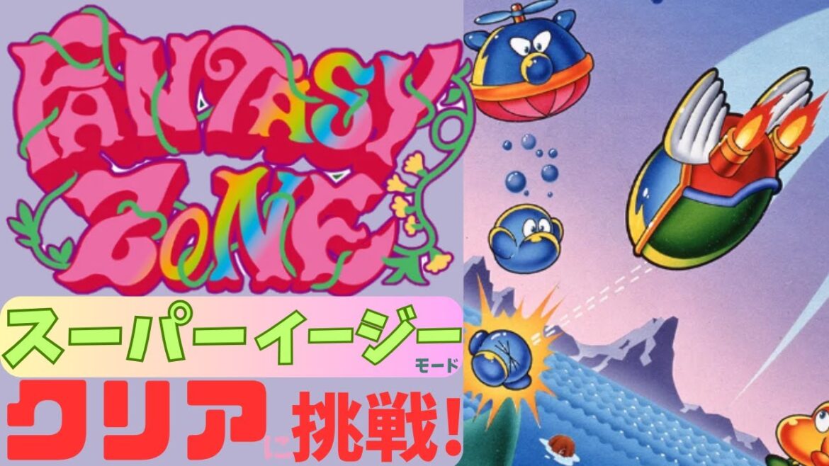 ファンタジーゾーン（メガドライブミニ２）シューティング初心者がスーパーイージーモードクリアに挑戦してみる！