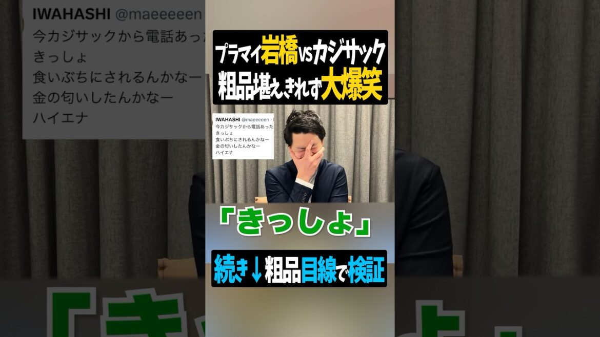 プラスマイナス岩橋 カジサックにエグい一撃で粗品爆笑【粗品切り抜き】#shorts #粗品 #プラスマイナス岩橋 #カジサック