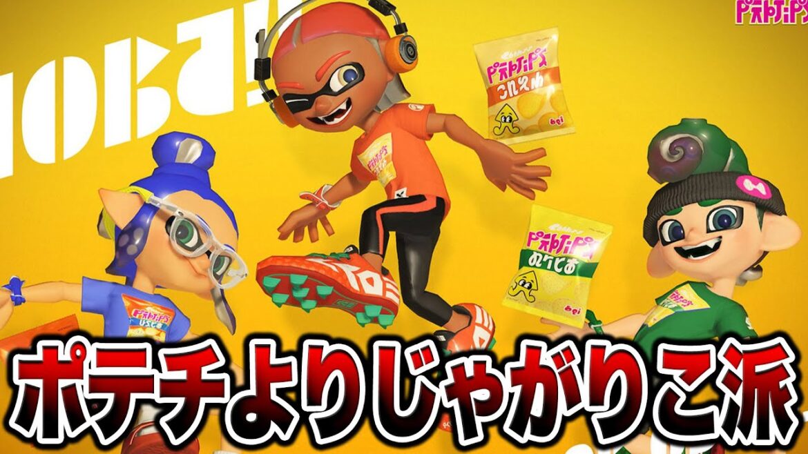 ポテチよりじゃがりこ派集まれフェスマッチ【スプラトゥーン3】【初心者】