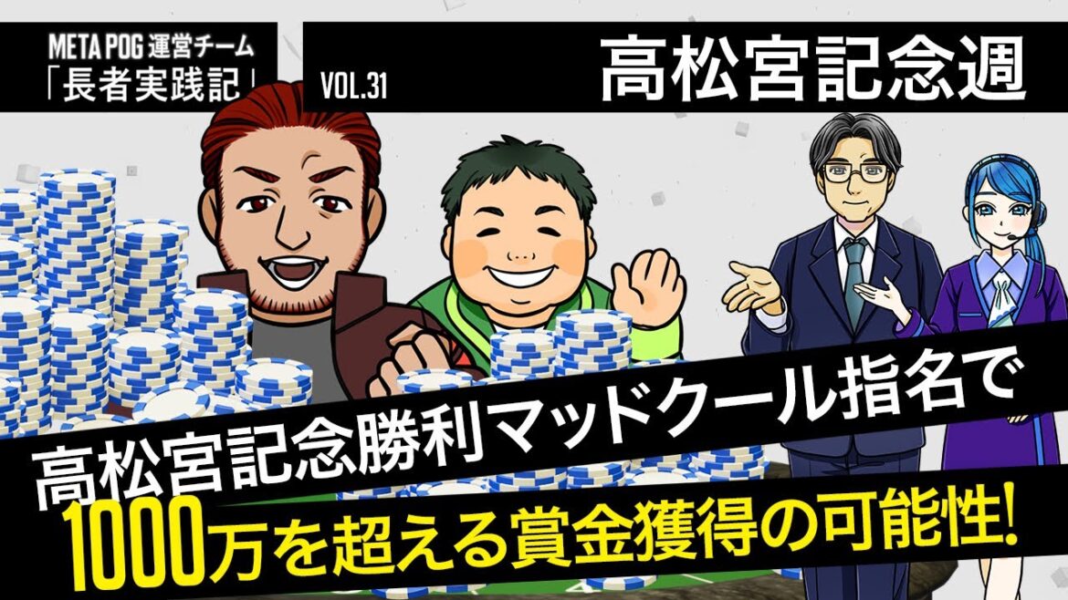 マッドクール指名で「1000万円を超える」賞金獲得の可能性も！【長者実践記・高松宮記念週編】VOL.31