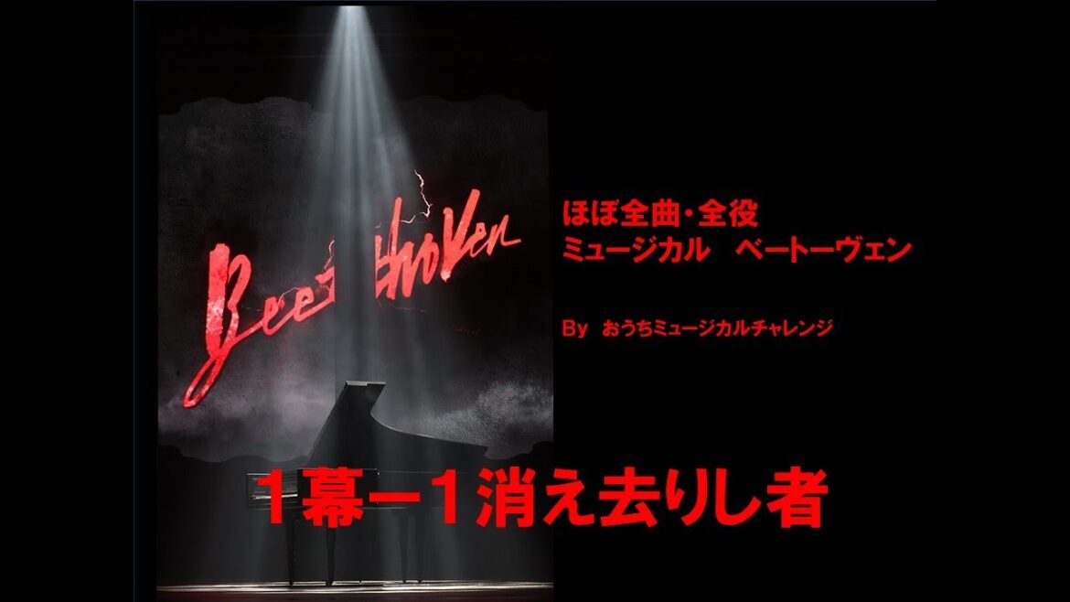 ミュージカル　ベートーヴェン 1幕ー１　消え去りし者　ほぼ全曲・全役チャレンジ！