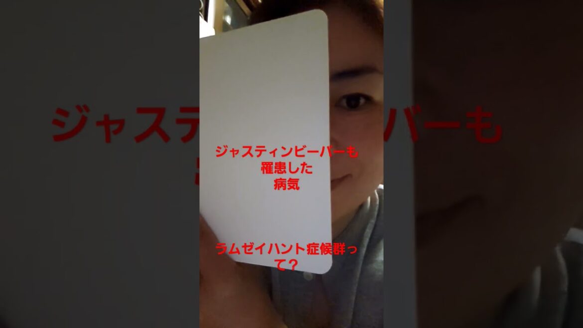 ラムゼイハント症候群って？
