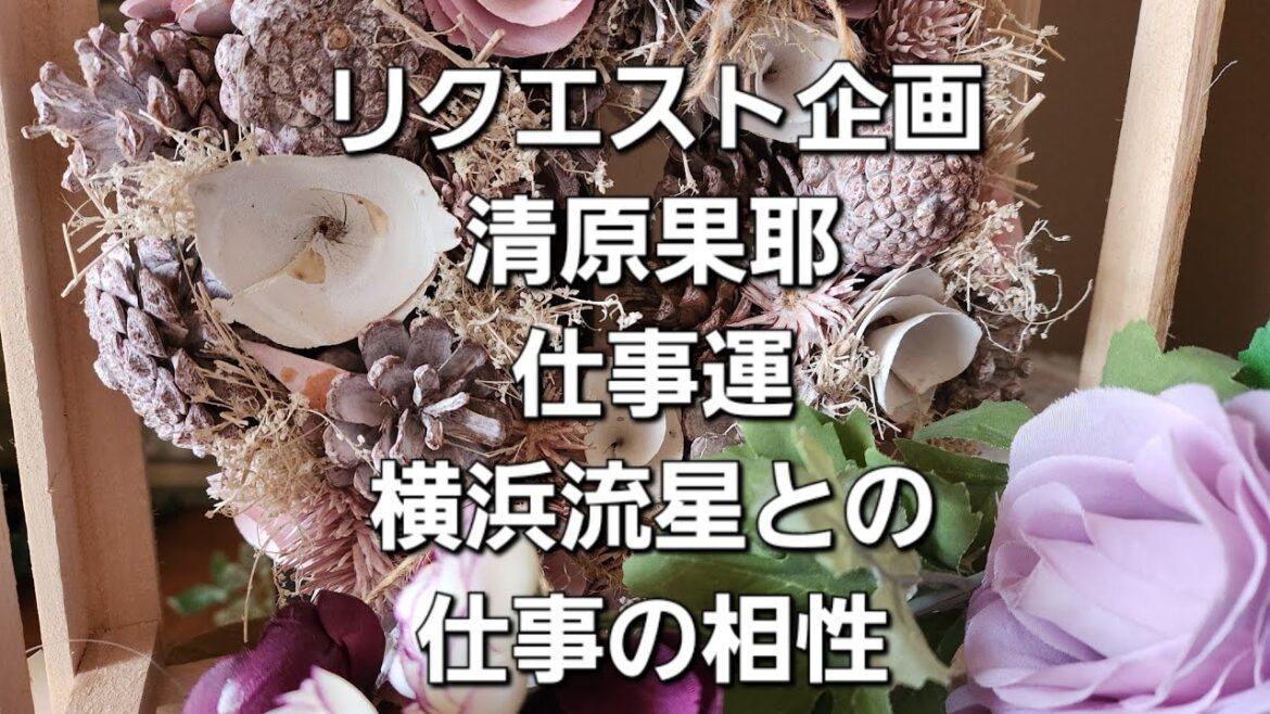 リクエスト企画　清原果耶の仕事運と横浜流星との仕事の相性をタロットでみた