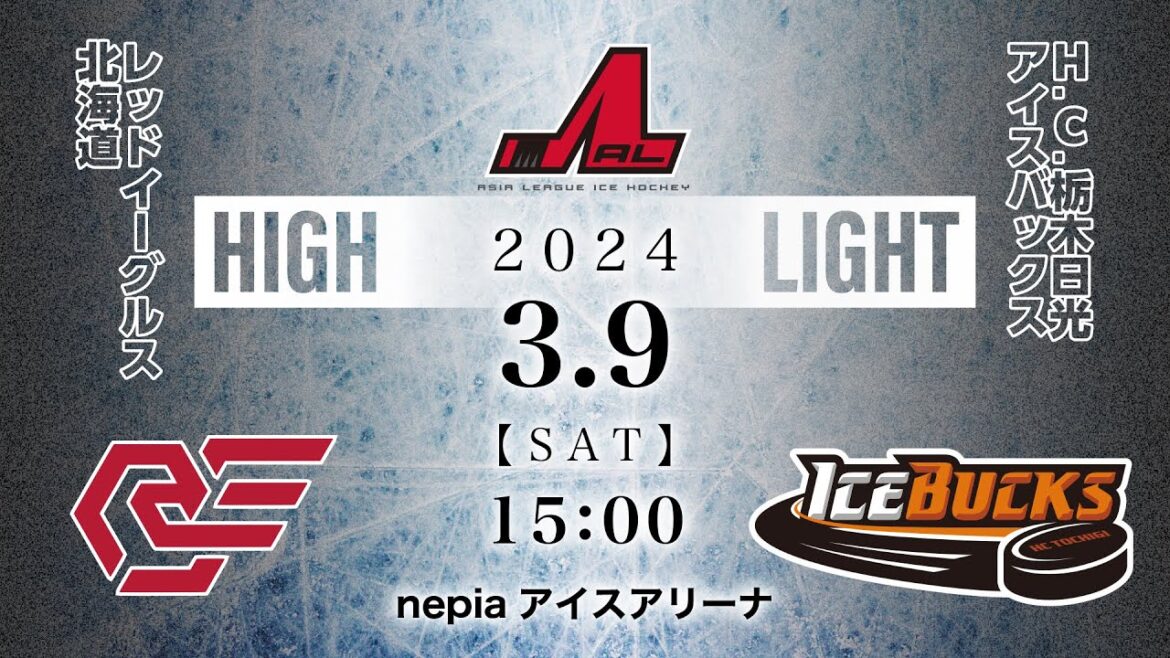 レッドイーグルス北海道🆚H.C.栃木日光アイスバックス｜アジアリーグアイスホッケー：ハイライト【2024/3/9】
