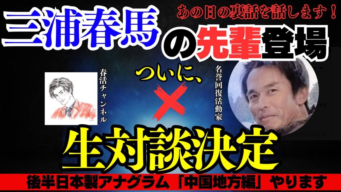 三浦春馬さんの先輩と緊急対談！●●についてあれこれ語る！後半に日本製のアナグラム中国地方編もやります