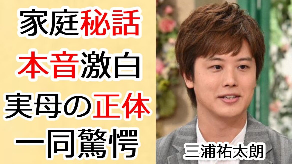 三浦祐太朗が激白した三浦家の秘話...本当の母親の正体に言葉を失う..「ありがとうあなた」で有名な歌手の逮捕間近の真相や両親の施設生活に涙が止まらない...