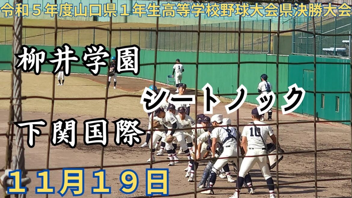 下関国際 VS 柳井学園シートノック　1年生大会県決勝大会　決勝戦