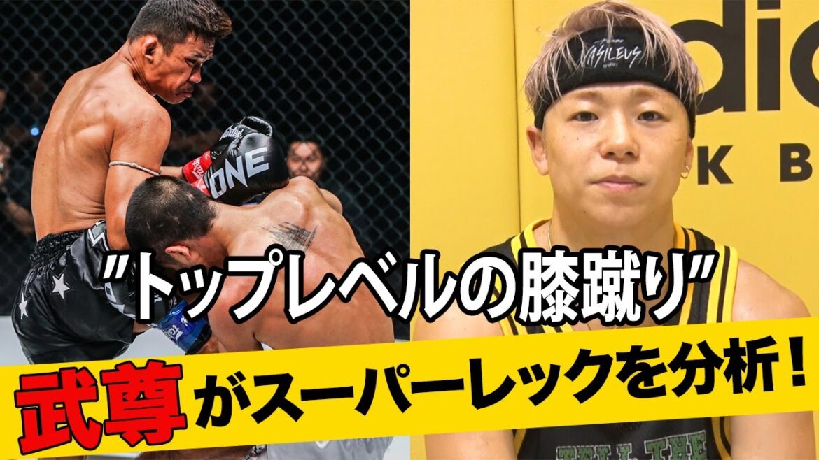 世界の頂点を目指す武尊が王者スーパーレックを分析🧐【ONE 165: スーパーレック VS 武尊：2024年1月28日】