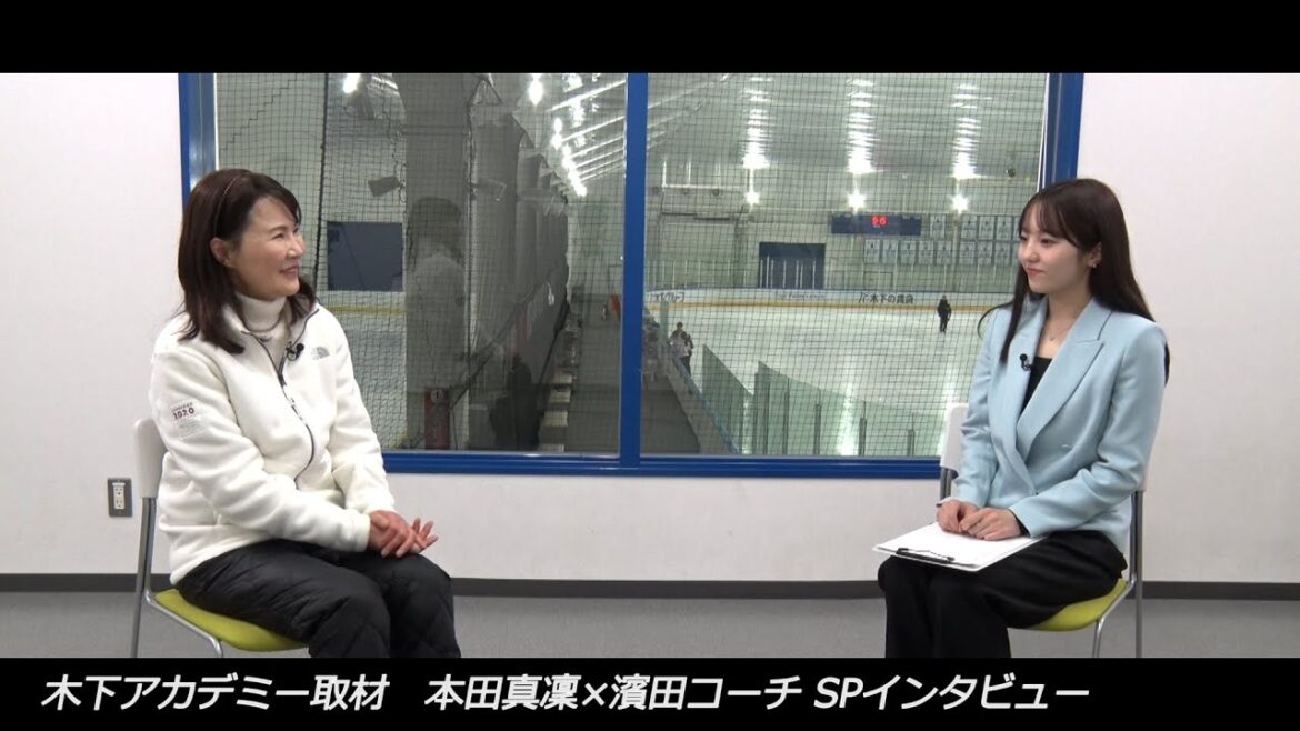 世界ジュニア開幕直前！【本田真凜×濱田コーチ】SPインタビュー　木下アカデミー取材
