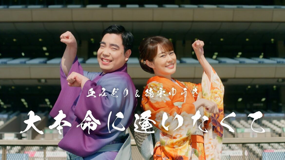 丘みどり & 徳永ゆうき - 大本命に逢いたくて（Official Music Video）| JRA FUN