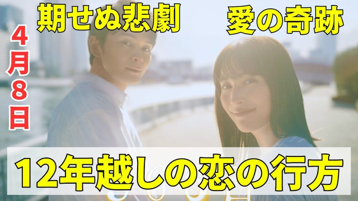 主演･広瀬アリス×眞栄田郷敦  366日(４月８日)あらすじ... ! 予期せぬ悲劇。12年越しの再会...愛の奇跡。