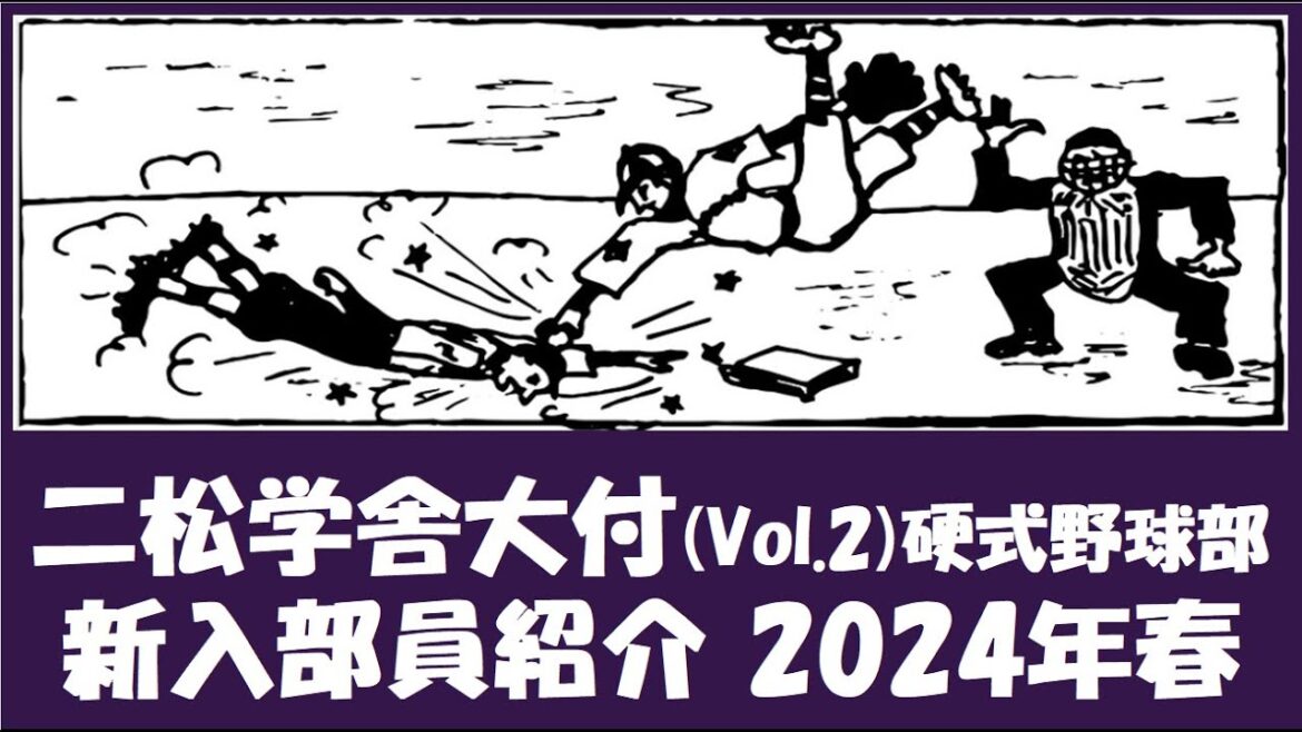 二松学舎大付 Vol.2 硬式野球部『新入部員』紹介 2024年春