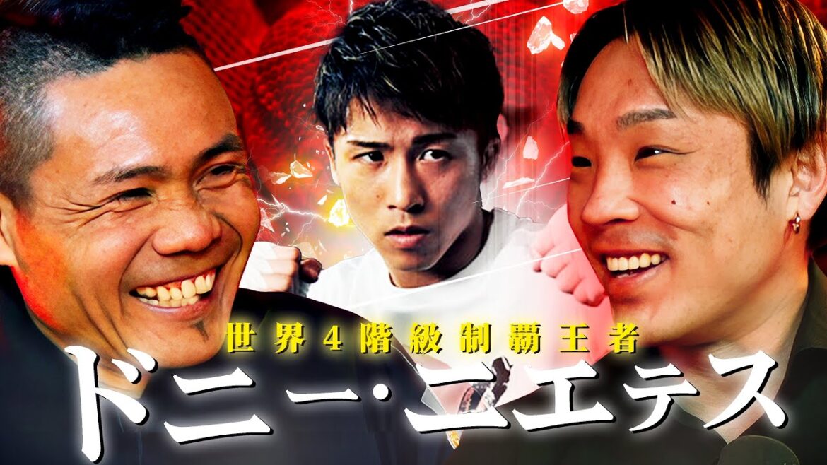 井上尚弥vs.ネリ、井岡一翔、中谷潤人、スーパーフライ級とバンタム級、などについて世界４階級制覇王者「ドニー・ニエテス」と話しました