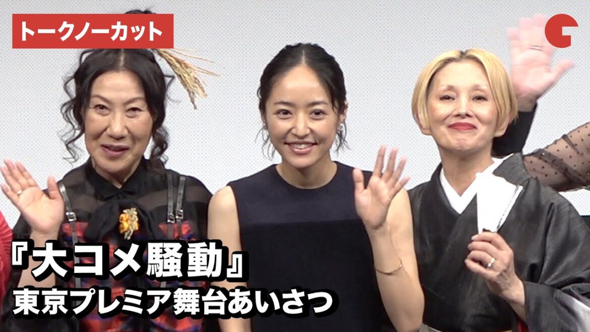 井上真央、室井滋、夏木マリら登場！映画『大コメ騒動』東京プレミア舞台あいさつ【トークノーカット】