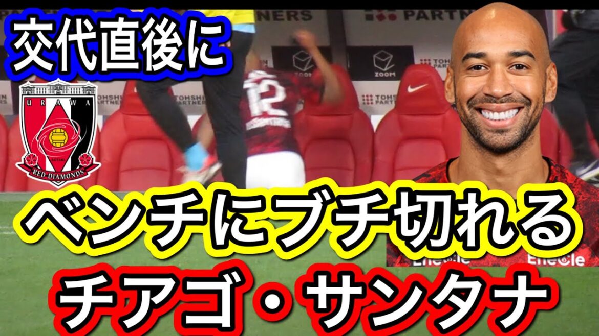 🔴交代直後にベンチにブチ切れる浦和レッズのチアゴ・サンタナ！浦和レッズ対東京ヴェルディ明治安田Ｊ１リーグ 浦和レッズ DAZNハイライトサッカー日本代表サポーターチャントACL決勝CWCダイジェスト