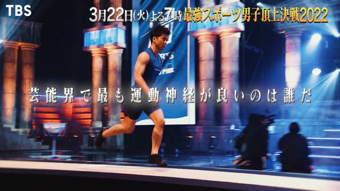 今､芸能界で最も運動神経が良いのは一体誰だ!?『最強スポーツ男子頂上決戦2022』3/22(火) 4時間SP【TBS】