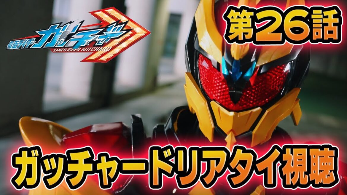 仮面ライダーガッチャード！同時視聴！第26話「悪意をハバム、漆黒の風ウインド」リアタイ実況！