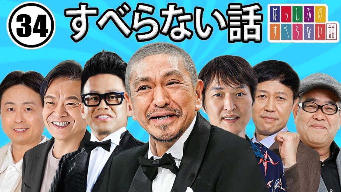 作業用・効果的に働く・睡眠用 【すべらない話 2024】#034 マザイの物語 2023【すべらない話】