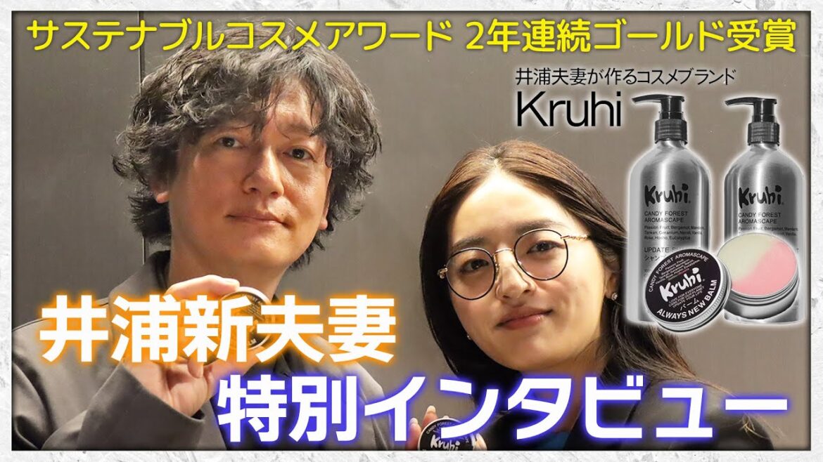 俳優・井浦新＆井浦あい夫妻が作る、シャンプーとバームって？【2年連続ゴールド賞受賞／サステナブルコスメアワード】