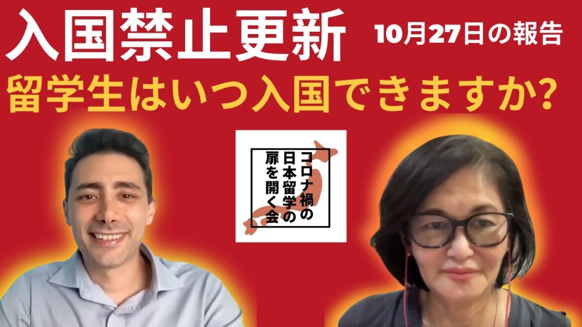 入国禁止更新・コロナ禍の日本留学の扉を開く会・報告１０月２７日