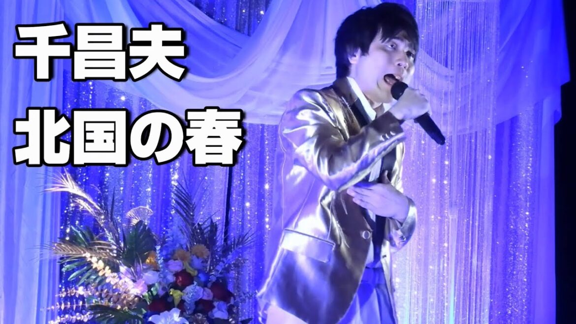 千昌夫【北国の春】ものまねで歌ってみた！　 横須賀市はまゆう会館　2023.8.13収録