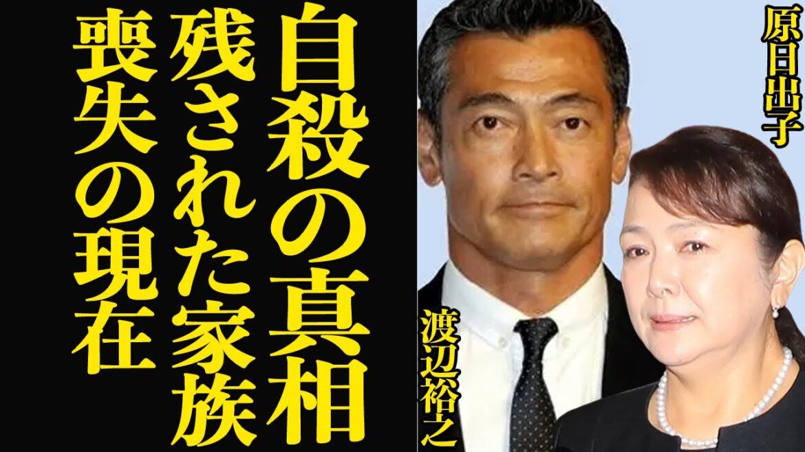 原日出子が明かした渡辺裕之の”本当の最期”に言葉を失う…残された妻が語った自●真相、衝撃の馴れ初めに一同驚愕【芸能】