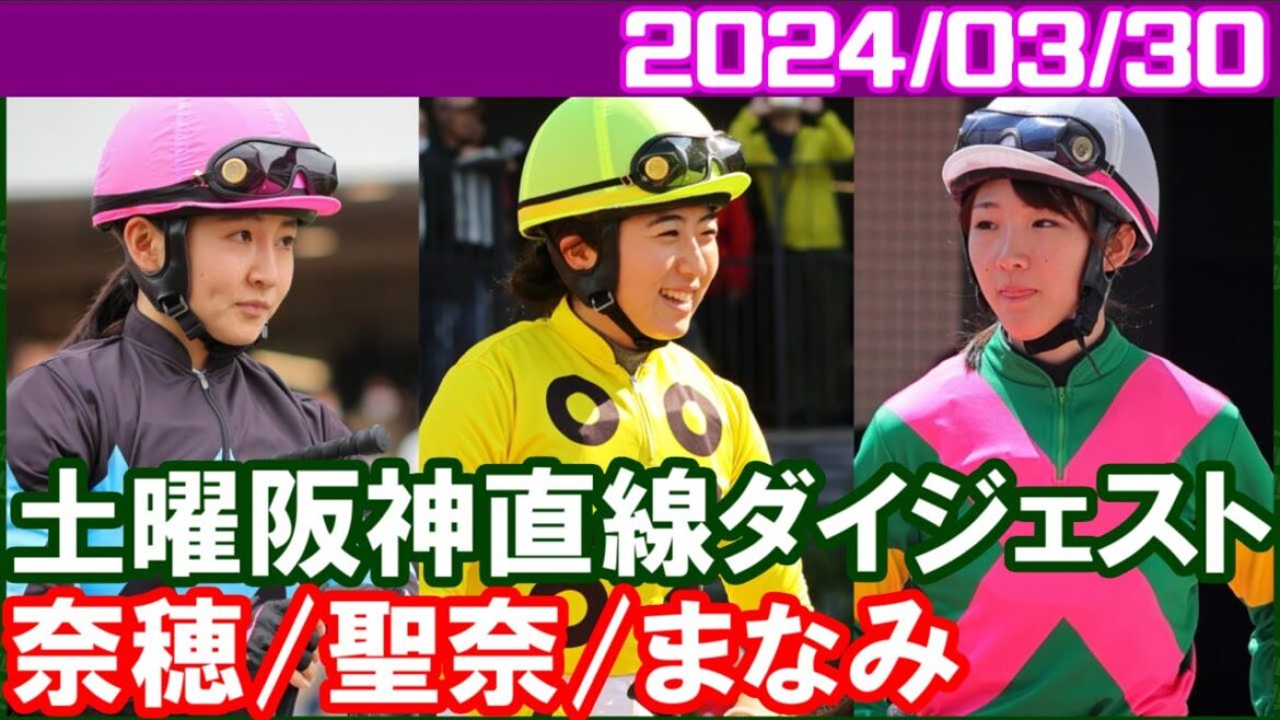 [古川奈穂2鞍＆永島まなみ3鞍＆今村聖奈2鞍] ドナドナという初出走馬が気になります／2024年3月30日