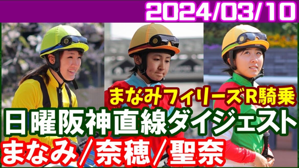 [古川奈穂3鞍＆永島まなみ8鞍＆今村聖奈2鞍] まなみん8度目の重賞騎乗はクラシックをかけた大事な一戦／2024年3月10日