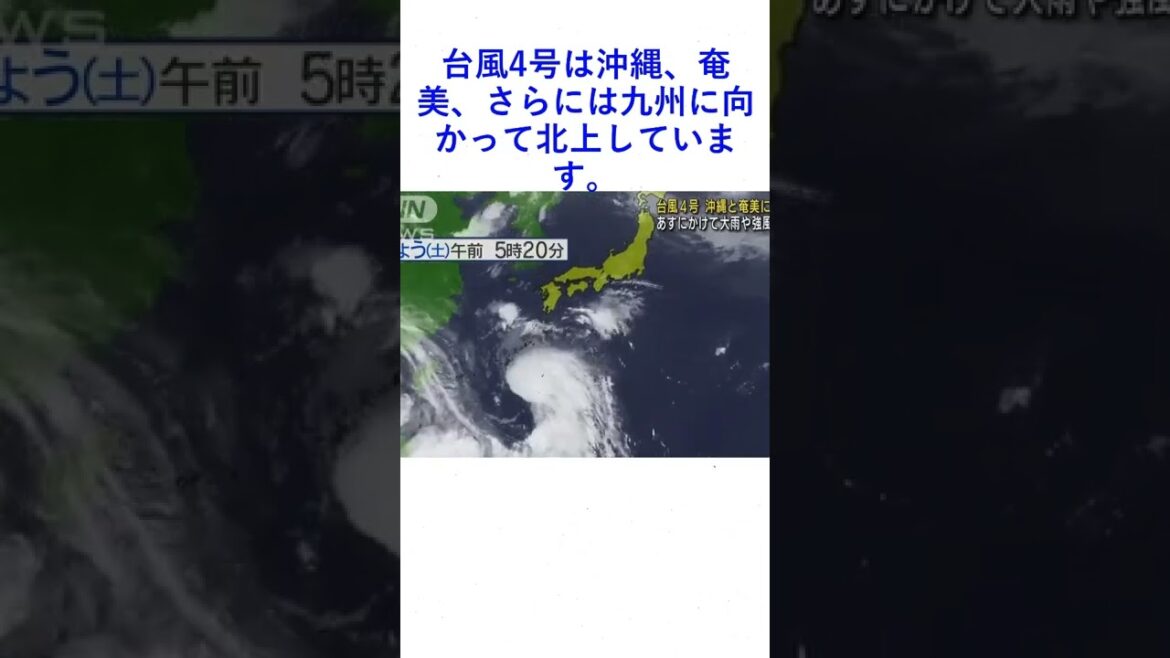 台風4号は沖縄、奄美、さらには九州に向かって北上しています。