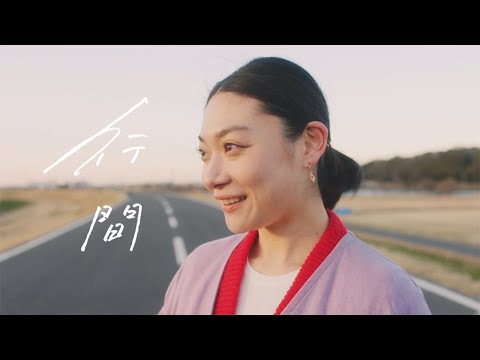 和久井沙良「行間 feat. 中村佳穂」-Official Music Video- 和久井沙良「行間 feat. 中村佳穂」-Official Music Video-