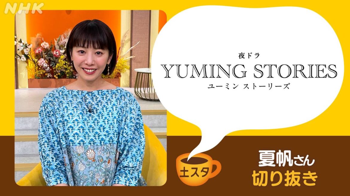 [土スタ] 夏帆×『ユーミンストーリーズ』松任谷由実・長澤まさみ | 切り抜き | NHK